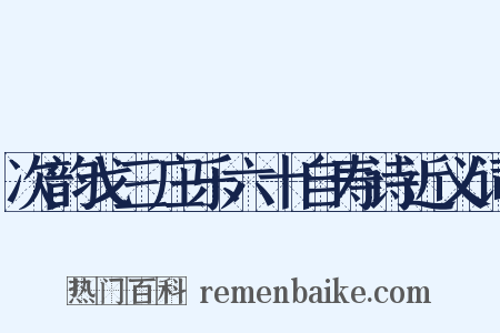 次韵戈三庄乐六十自寿诗近义词是什么意思的图片